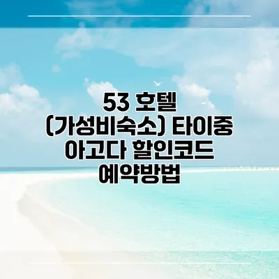 53 호텔 (가성비숙소) 타이중 아고다 할인코드 예약방법