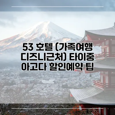 53 호텔 (가족여행 디즈니근처) 타이중 아고다 할인예약 팁