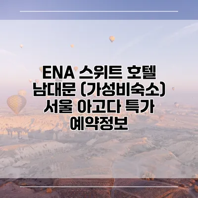 ENA 스위트 호텔 남대문 (가성비숙소) 서울 아고다 특가 예약정보