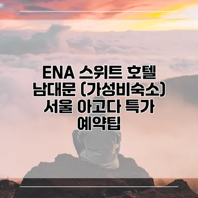 ENA 스위트 호텔 남대문 (가성비숙소) 서울 아고다 특가 예약팁