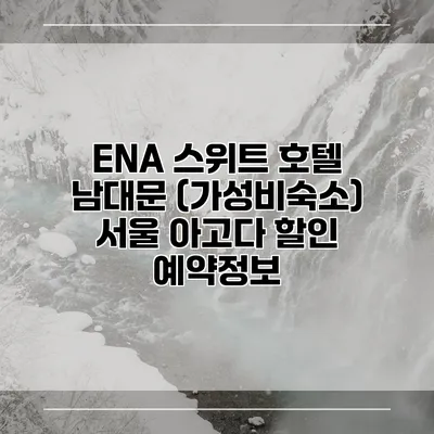ENA 스위트 호텔 남대문 (가성비숙소) 서울 아고다 할인 예약정보