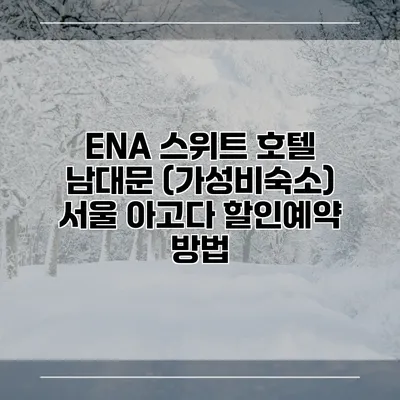 ENA 스위트 호텔 남대문 (가성비숙소) 서울 아고다 할인예약 방법