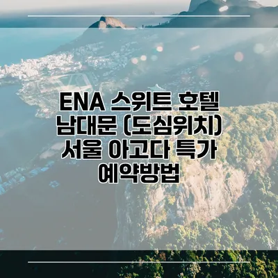 ENA 스위트 호텔 남대문 (도심위치) 서울 아고다 특가 예약방법