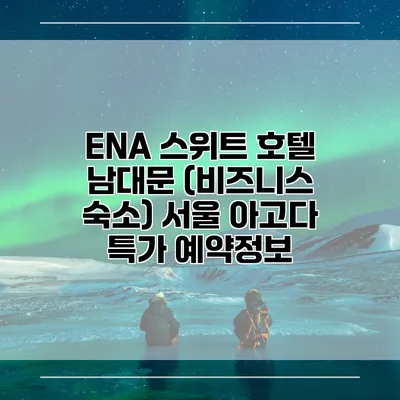 ENA 스위트 호텔 남대문 (비즈니스 숙소) 서울 아고다 특가 예약정보