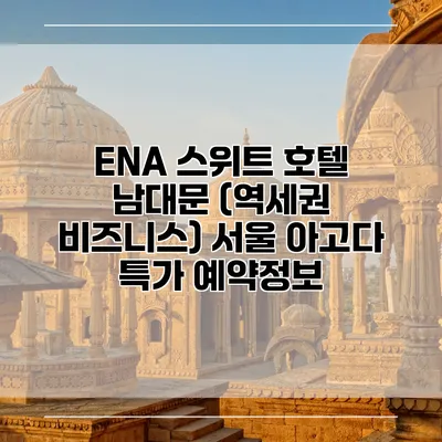 ENA 스위트 호텔 남대문 (역세권 비즈니스) 서울 아고다 특가 예약정보