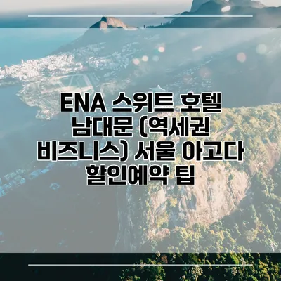 ENA 스위트 호텔 남대문 (역세권 비즈니스) 서울 아고다 할인예약 팁