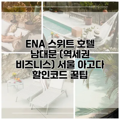 ENA 스위트 호텔 남대문 (역세권 비즈니스) 서울 아고다 할인코드 꿀팁