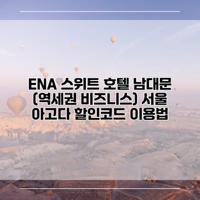 ENA 스위트 호텔 남대문 (역세권 비즈니스) 서울 아고다 할인코드 이용법