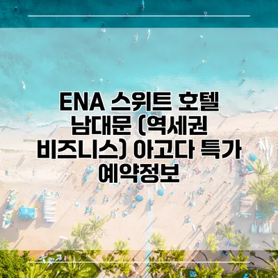 ENA 스위트 호텔 남대문 (역세권 비즈니스) 아고다 특가 예약정보