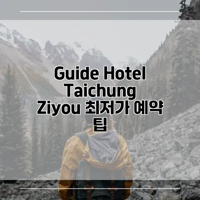 Guide Hotel Taichung Ziyou 최저가 예약 팁
