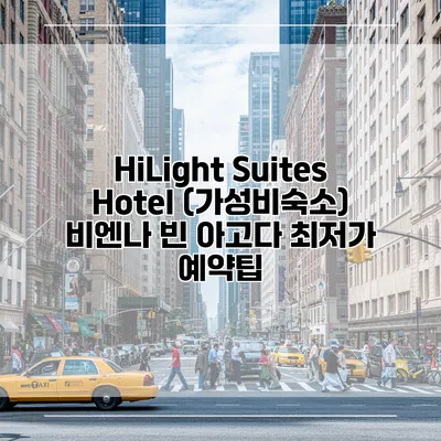 HiLight Suites Hotel (가성비숙소) 비엔나 빈 아고다 최저가 예약팁
