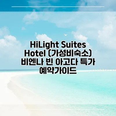 HiLight Suites Hotel (가성비숙소) 비엔나 빈 아고다 특가 예약가이드