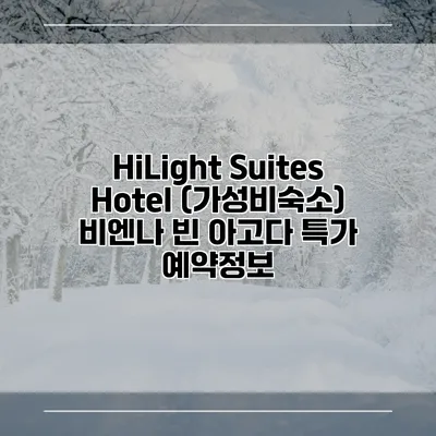 HiLight Suites Hotel (가성비숙소) 비엔나 빈 아고다 특가 예약정보