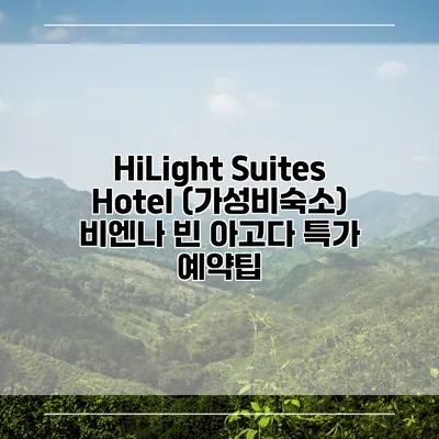 HiLight Suites Hotel (가성비숙소) 비엔나 빈 아고다 특가 예약팁
