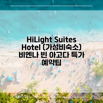 HiLight Suites Hotel (가성비숙소) 비엔나 빈 아고다 특가 예약팁