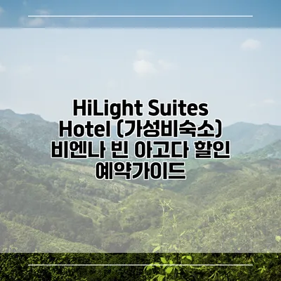 HiLight Suites Hotel (가성비숙소) 비엔나 빈 아고다 할인 예약가이드