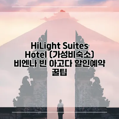 HiLight Suites Hotel (가성비숙소) 비엔나 빈 아고다 할인예약 꿀팁