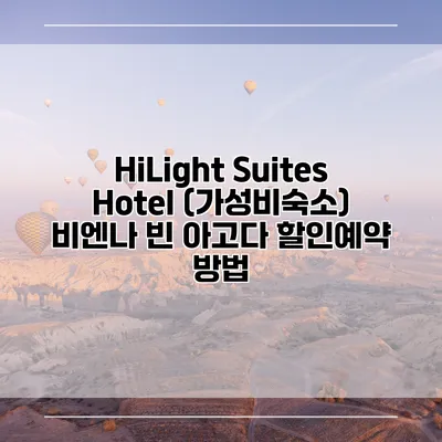 HiLight Suites Hotel (가성비숙소) 비엔나 빈 아고다 할인예약 방법