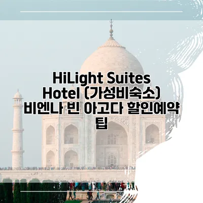 HiLight Suites Hotel (가성비숙소) 비엔나 빈 아고다 할인예약 팁