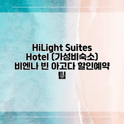 HiLight Suites Hotel (가성비숙소) 비엔나 빈 아고다 할인예약 팁