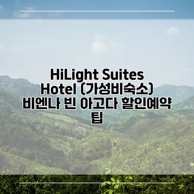 HiLight Suites Hotel (가성비숙소) 비엔나 빈 아고다 할인예약 팁