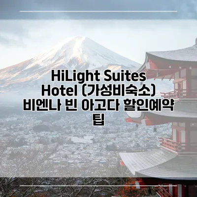 HiLight Suites Hotel (가성비숙소) 비엔나 빈 아고다 할인예약 팁