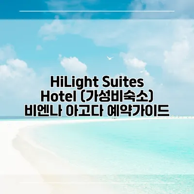 HiLight Suites Hotel (가성비숙소) 비엔나 아고다 예약가이드