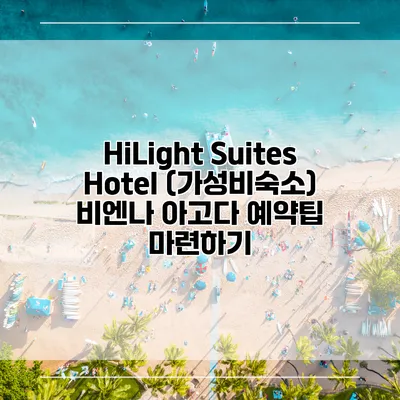 HiLight Suites Hotel (가성비숙소) 비엔나 아고다 예약팁 마련하기