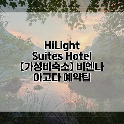 HiLight Suites Hotel (가성비숙소) 비엔나 아고다 예약팁