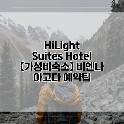 HiLight Suites Hotel (가성비숙소) 비엔나 아고다 예약팁