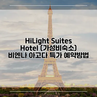 HiLight Suites Hotel (가성비숙소) 비엔나 아고다 특가 예약방법