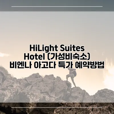 HiLight Suites Hotel (가성비숙소) 비엔나 아고다 특가 예약방법