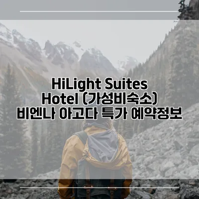 HiLight Suites Hotel (가성비숙소) 비엔나 아고다 특가 예약정보