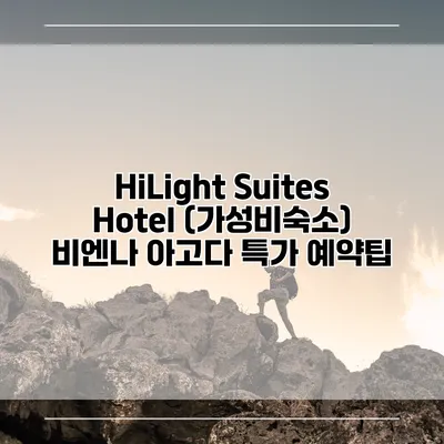 HiLight Suites Hotel (가성비숙소) 비엔나 아고다 특가 예약팁