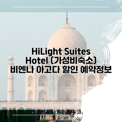 HiLight Suites Hotel (가성비숙소) 비엔나 아고다 할인 예약정보