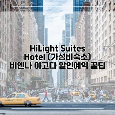 HiLight Suites Hotel (가성비숙소) 비엔나 아고다 할인예약 꿀팁