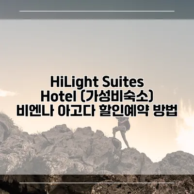 HiLight Suites Hotel (가성비숙소) 비엔나 아고다 할인예약 방법