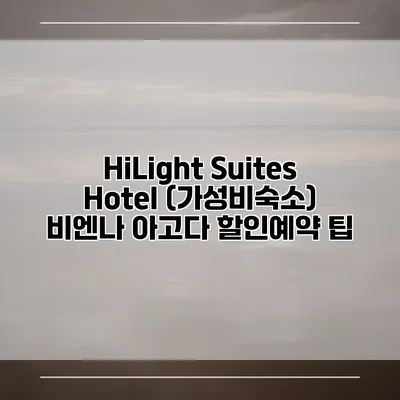 HiLight Suites Hotel (가성비숙소) 비엔나 아고다 할인예약 팁