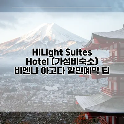 HiLight Suites Hotel (가성비숙소) 비엔나 아고다 할인예약 팁