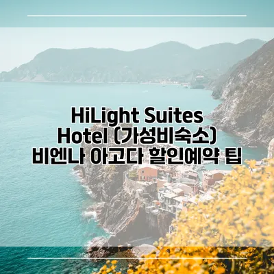 HiLight Suites Hotel (가성비숙소) 비엔나 아고다 할인예약 팁