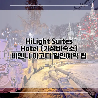 HiLight Suites Hotel (가성비숙소) 비엔나 아고다 할인예약 팁