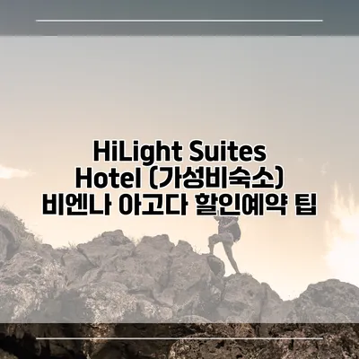 HiLight Suites Hotel (가성비숙소) 비엔나 아고다 할인예약 팁