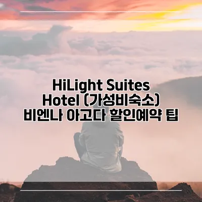 HiLight Suites Hotel (가성비숙소) 비엔나 아고다 할인예약 팁