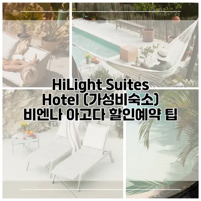 HiLight Suites Hotel (가성비숙소) 비엔나 아고다 할인예약 팁
