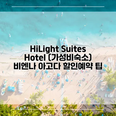 HiLight Suites Hotel (가성비숙소) 비엔나 아고다 할인예약 팁