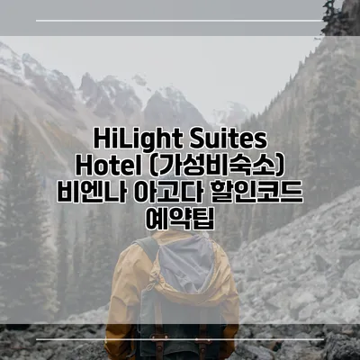 HiLight Suites Hotel (가성비숙소) 비엔나 아고다 할인코드 예약팁