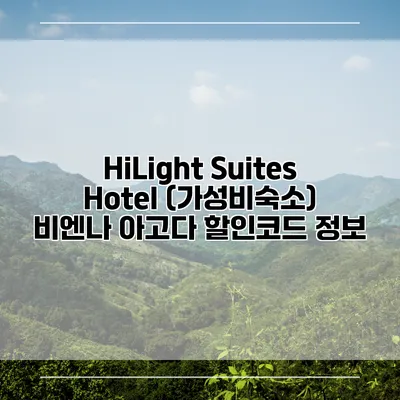 HiLight Suites Hotel (가성비숙소) 비엔나 아고다 할인코드 정보