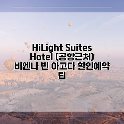 HiLight Suites Hotel (공항근처) 비엔나 빈 아고다 할인예약 팁
