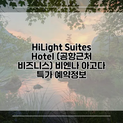 HiLight Suites Hotel (공항근처 비즈니스) 비엔나 아고다 특가 예약정보