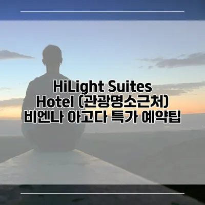 HiLight Suites Hotel (관광명소근처) 비엔나 아고다 특가 예약팁